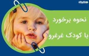 نحوه برخورد با کودک غرغرو