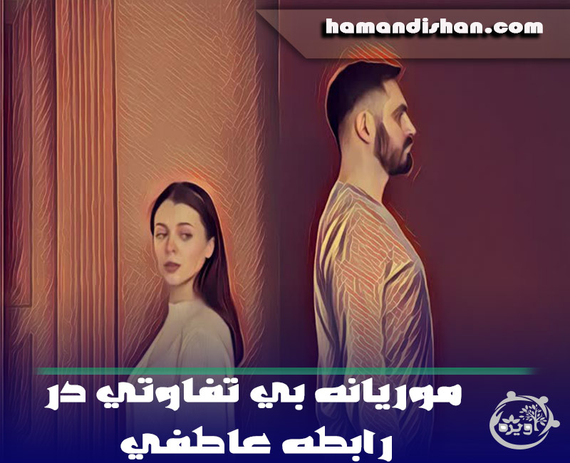 با موریانه بی تفاوتی در رابطه عاطفی چگونه برخورد کنیم؟