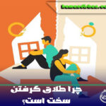 چرا طلاق گرفتن سخت است؟