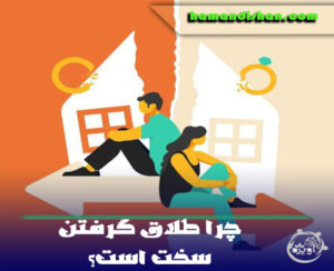 چرا طلاق گرفتن سخت است؟ ۱۵ نشانه چالش داشتن با طلاق