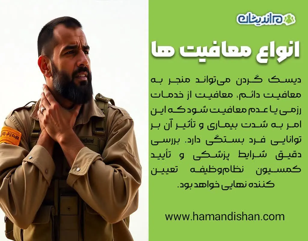 دیسک گردن و معافیت سربازی