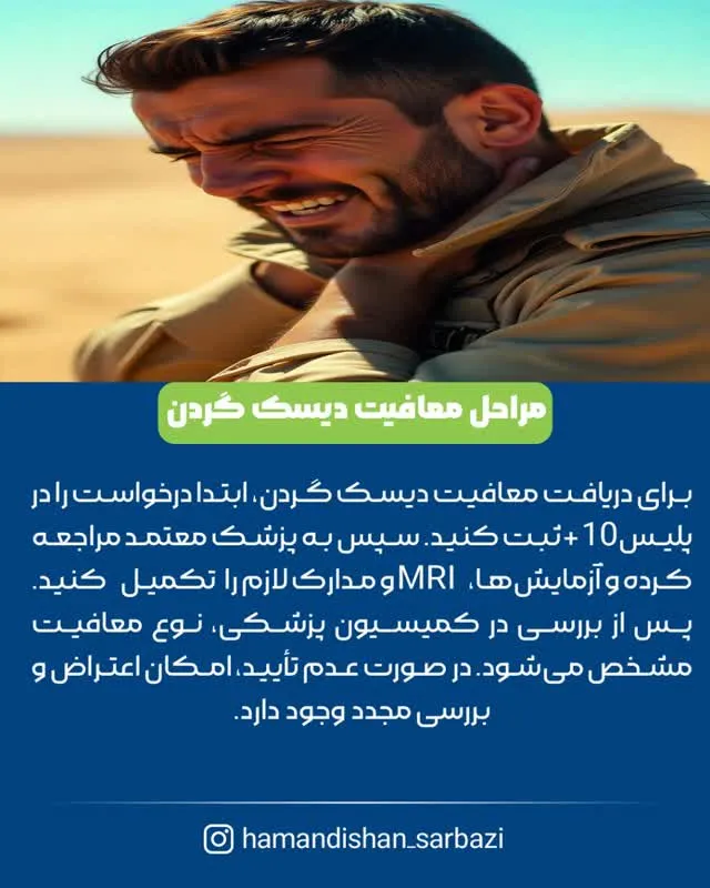 انواع معافیت پزشکی دیسک گردن