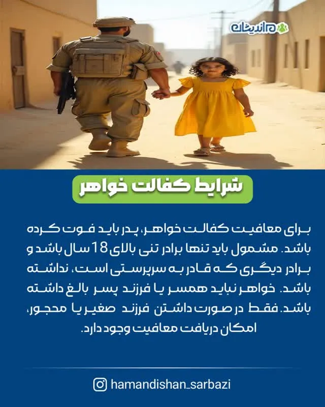 کفالت خواهر تحت پوشش بهزیستی