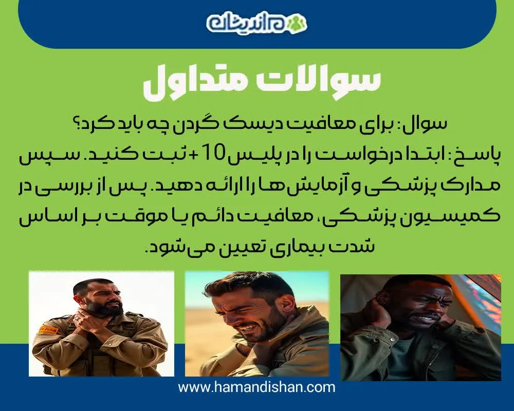 مراحل کمیسیون پزشکی دیسک گردن