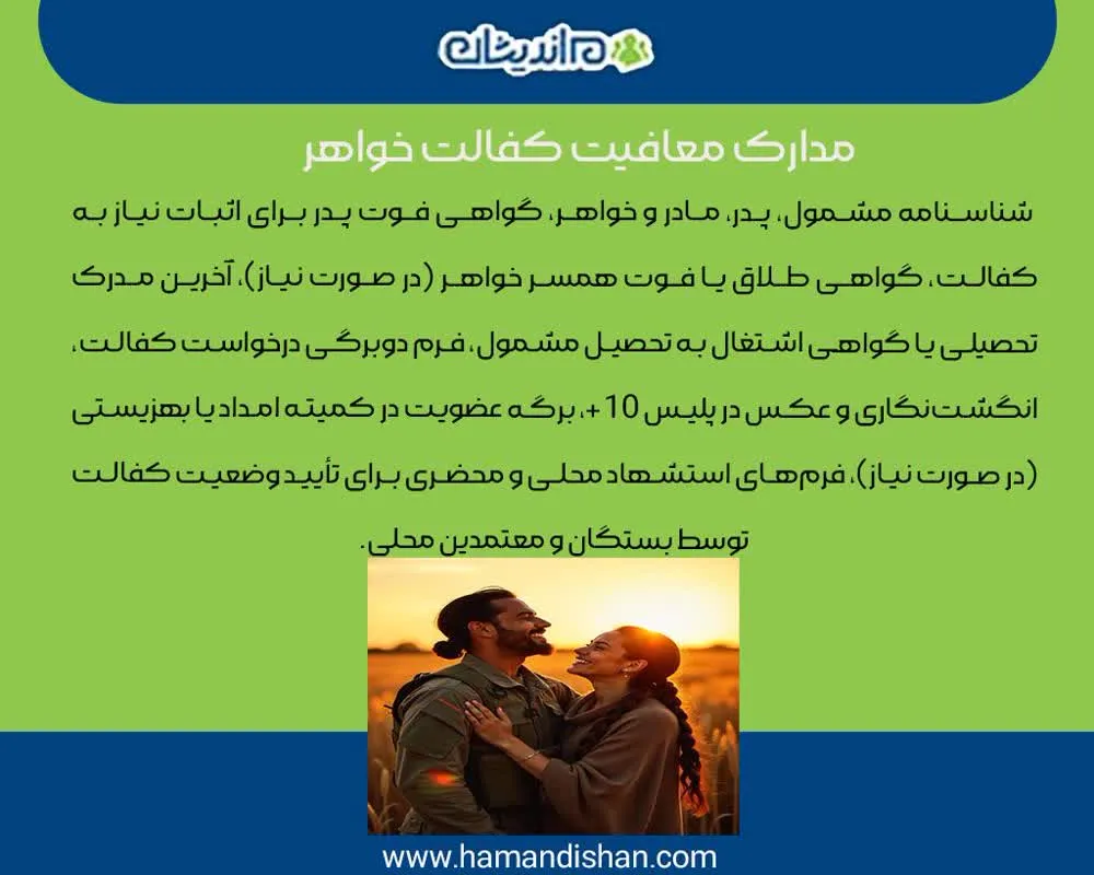 معافیت کفالت خواهر مجرد