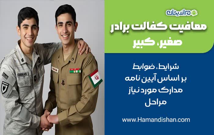 معافیت کفالت برادر صغیر و بزرگتر
