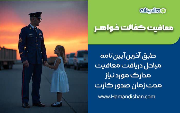 معافیت کفالت خواهر