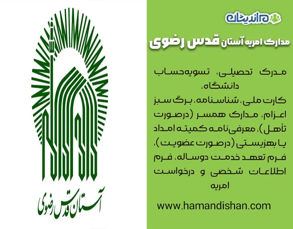 شرایط اخذ امریه سربازی آستان قدس رضوی