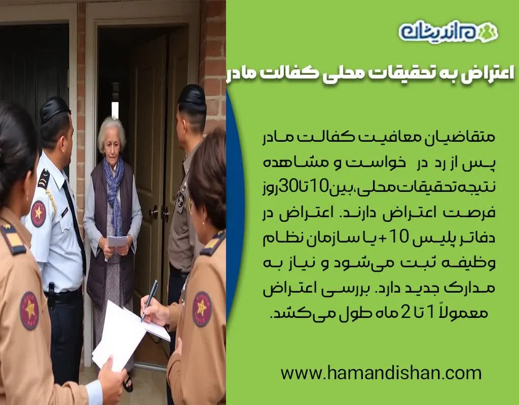 معیارهای اصلی در تحقیقات محلی معافیت کفالت مادر