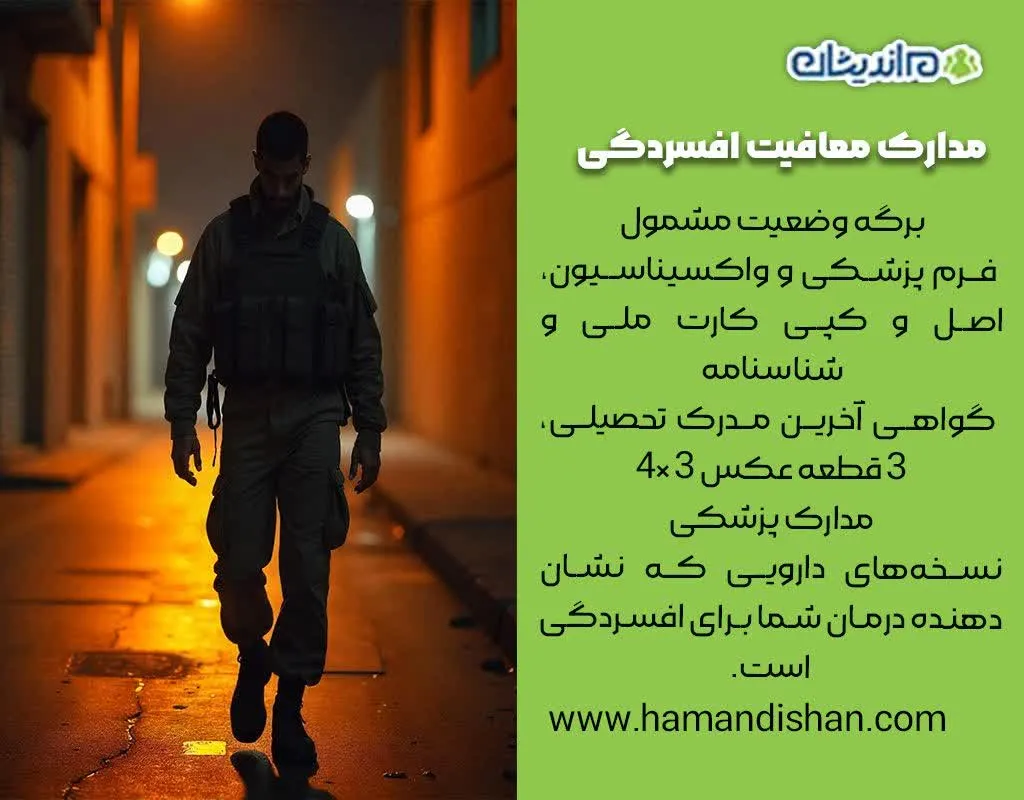 افسردگی و معافیت سربازی