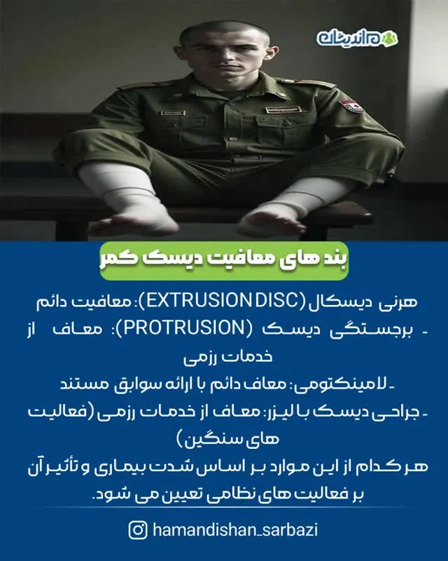 بند های معافیت دیسک کمر
