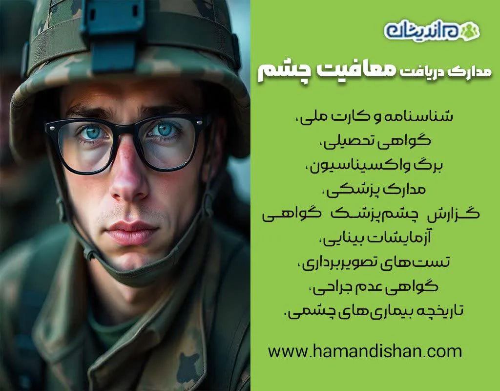 نحوه محاسبه شماره چشم برای معافیت