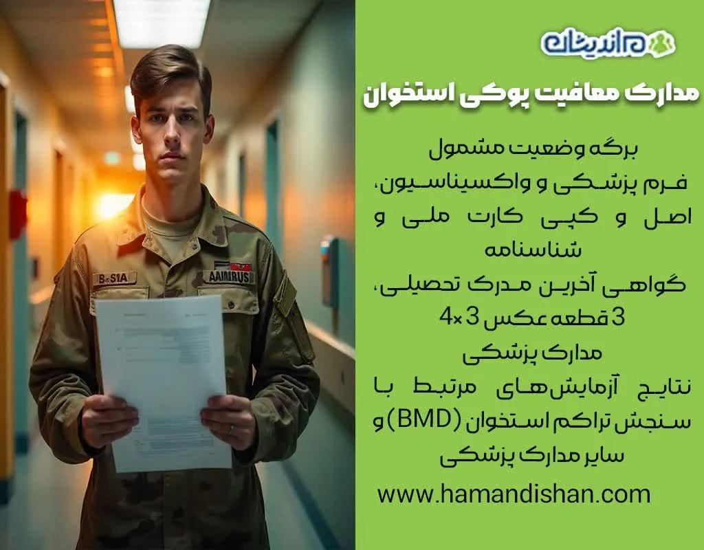 بیماری‌ های معافیت پزشکی پوکی استخوان