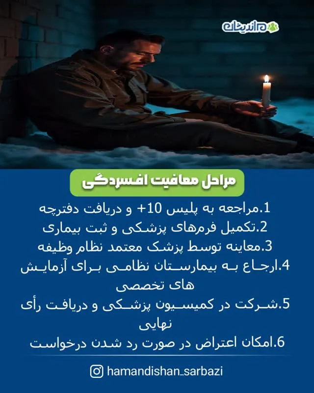 معافیت سربازی افسردگی