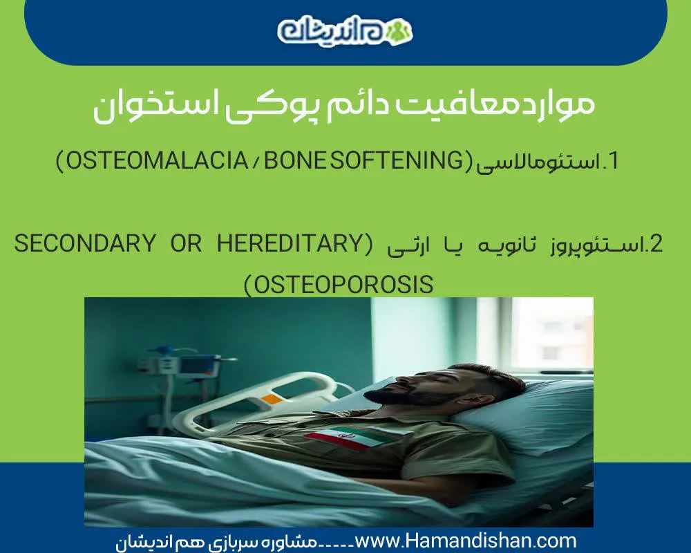 مراحل دریافت معافیت پوکی استخوان
