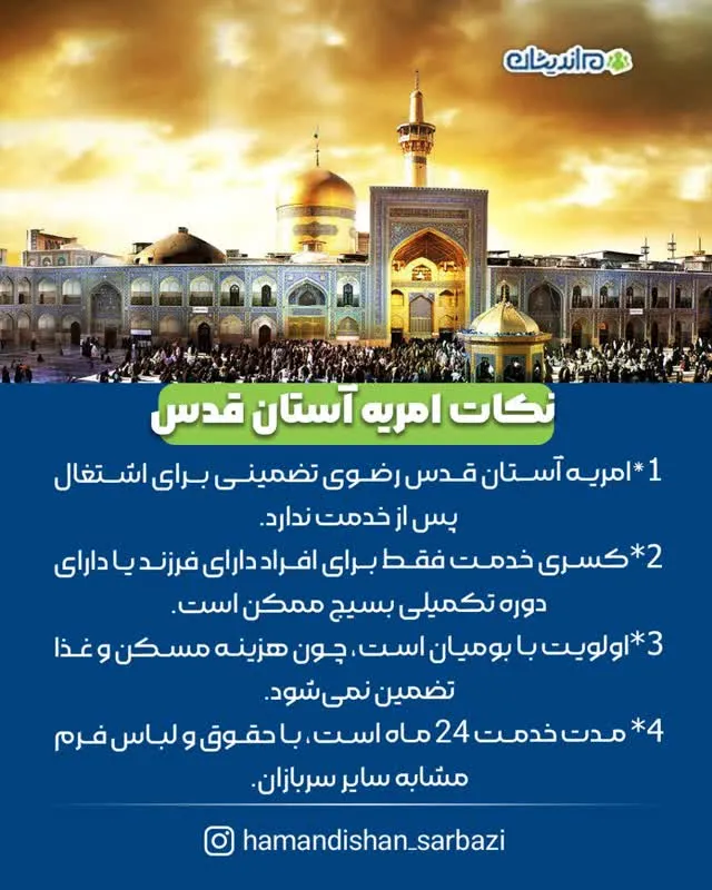 ثبت نام امریه سربازی آستان قدس رضوی
