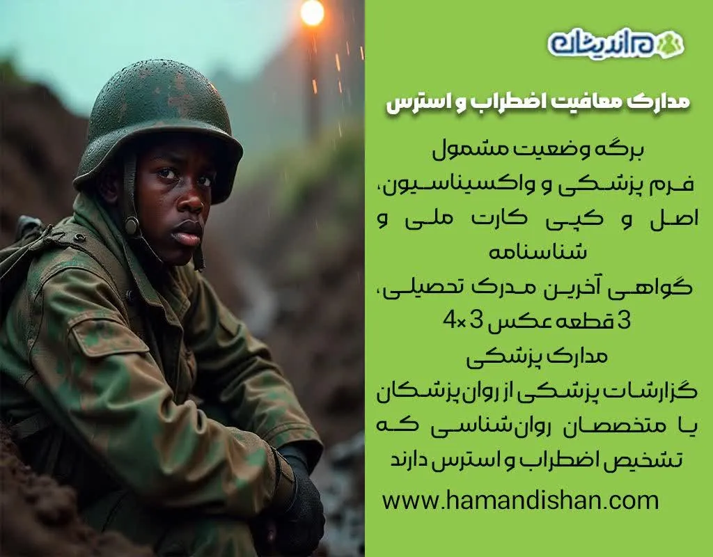 مراحل دریافت معافیت استرس و اضطراب
