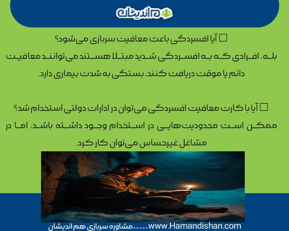 معافیت افسردگی حین خدمت