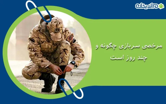 مرخصی سربازان غیر بومی