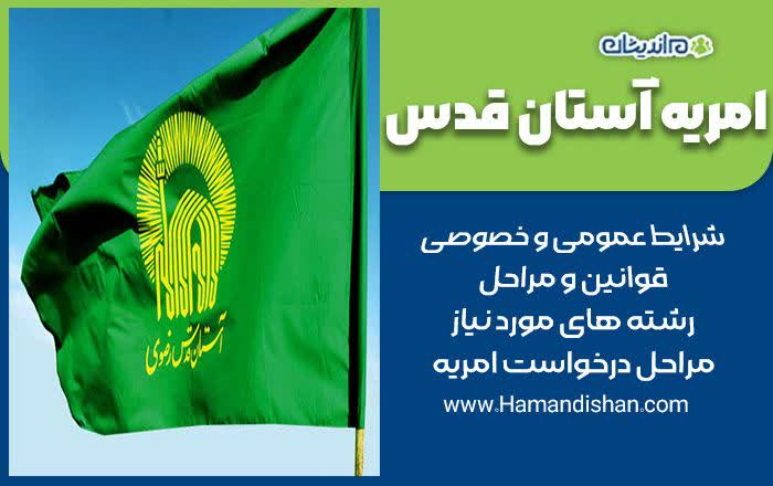 امریه آستان قدس رضوی