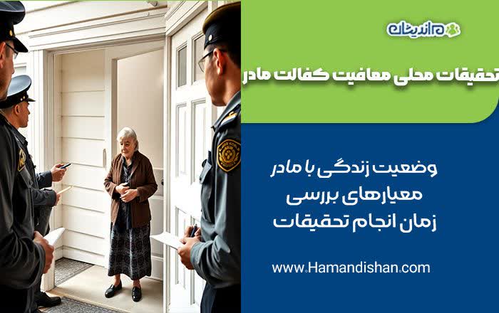 تحقیقات محلی در کفالت مادر