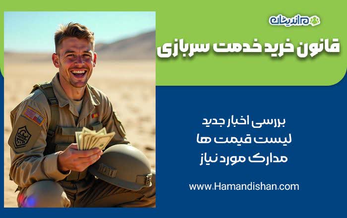 خرید خدمت سربازی