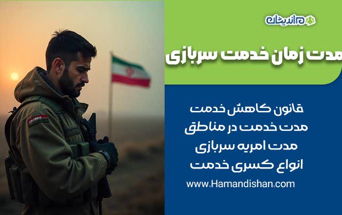 مدت زمان خدمت سربازی