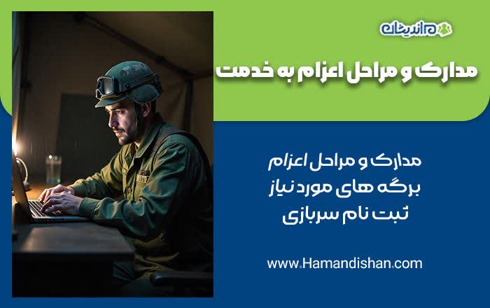 مراحل و مدارک مورد نیاز اعزام به خدمت سربازی