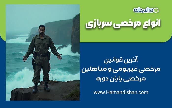 مرخصی سربازی