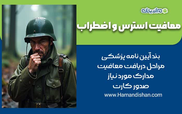 معافیت استرس و اضطراب