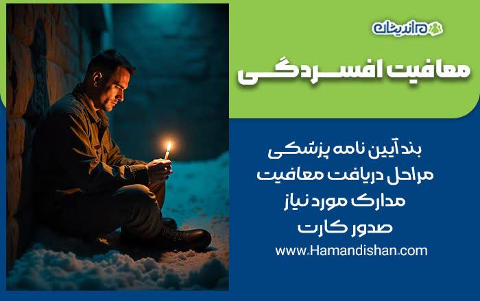 معافیت افسردگی