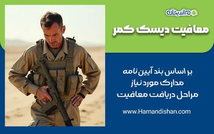 معافیت دیسک کمر