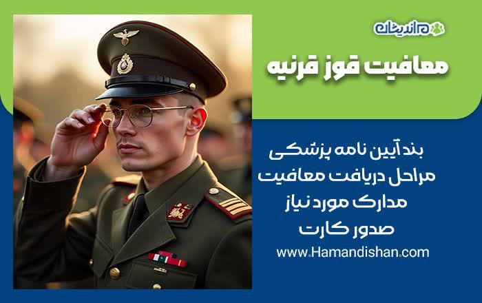 معافیت قوز قرنیه