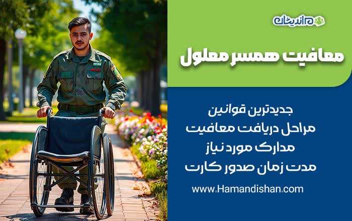 معافیت همسر معلول