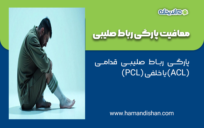 پارگی رباط صلیبی معافیت سربازی
