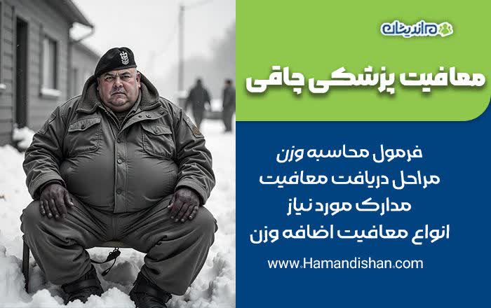 فرمول محاسبه وزن برای معافیت سربازی