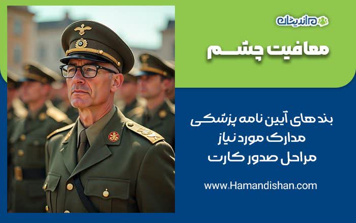 معافیت چشم