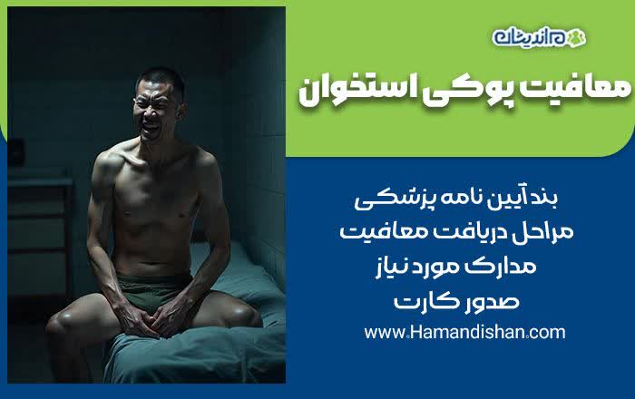 معافیت پوکی استخوان