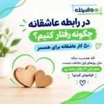 در رابطه عاشقانه چگونه رفتار کنیم