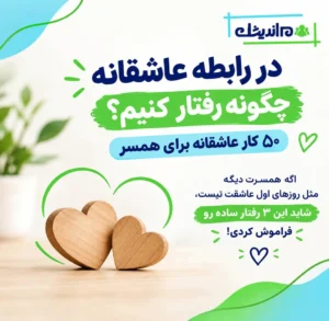 در رابطه عاشقانه چگونه رفتار کنیم؟ ۵۰ کار عاشقانه برای همسر