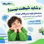 نشانه‌ های اولیه ADHD در کودکان