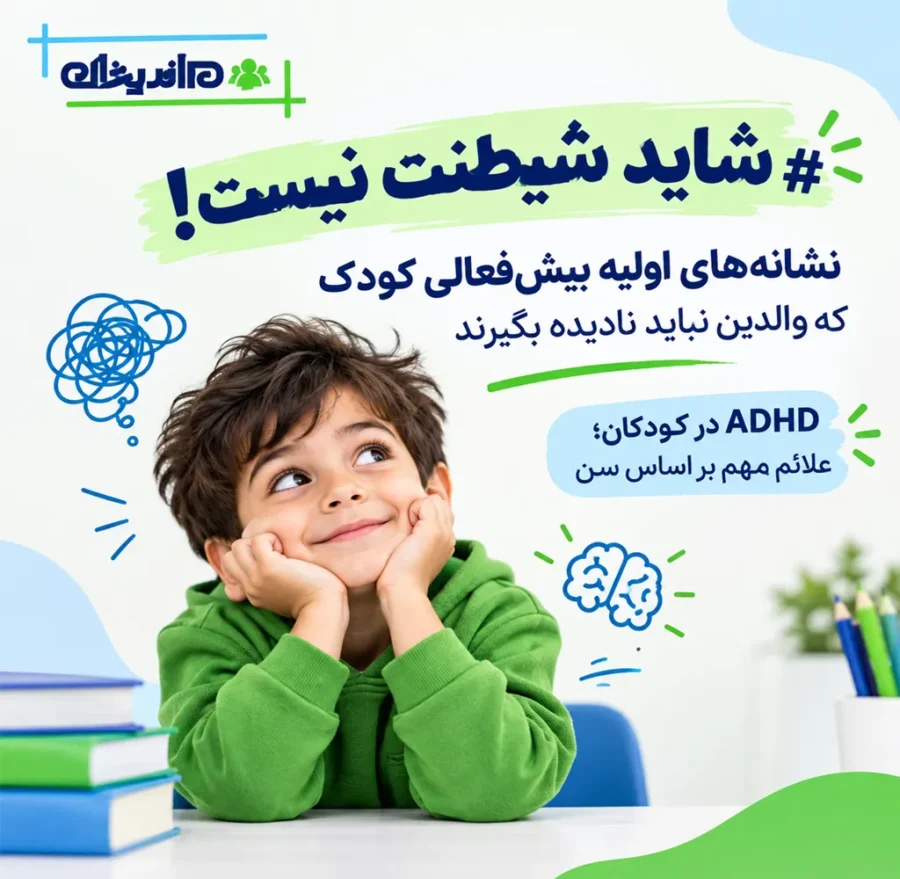 نشانه‌ های اولیه ADHD در کودکان