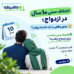 فاصله سنی مناسب برای ازدواج