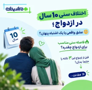 فاصله سنی مناسب برای ازدواج چیست؟ اختلاف سنی 10 سال در ازدواج