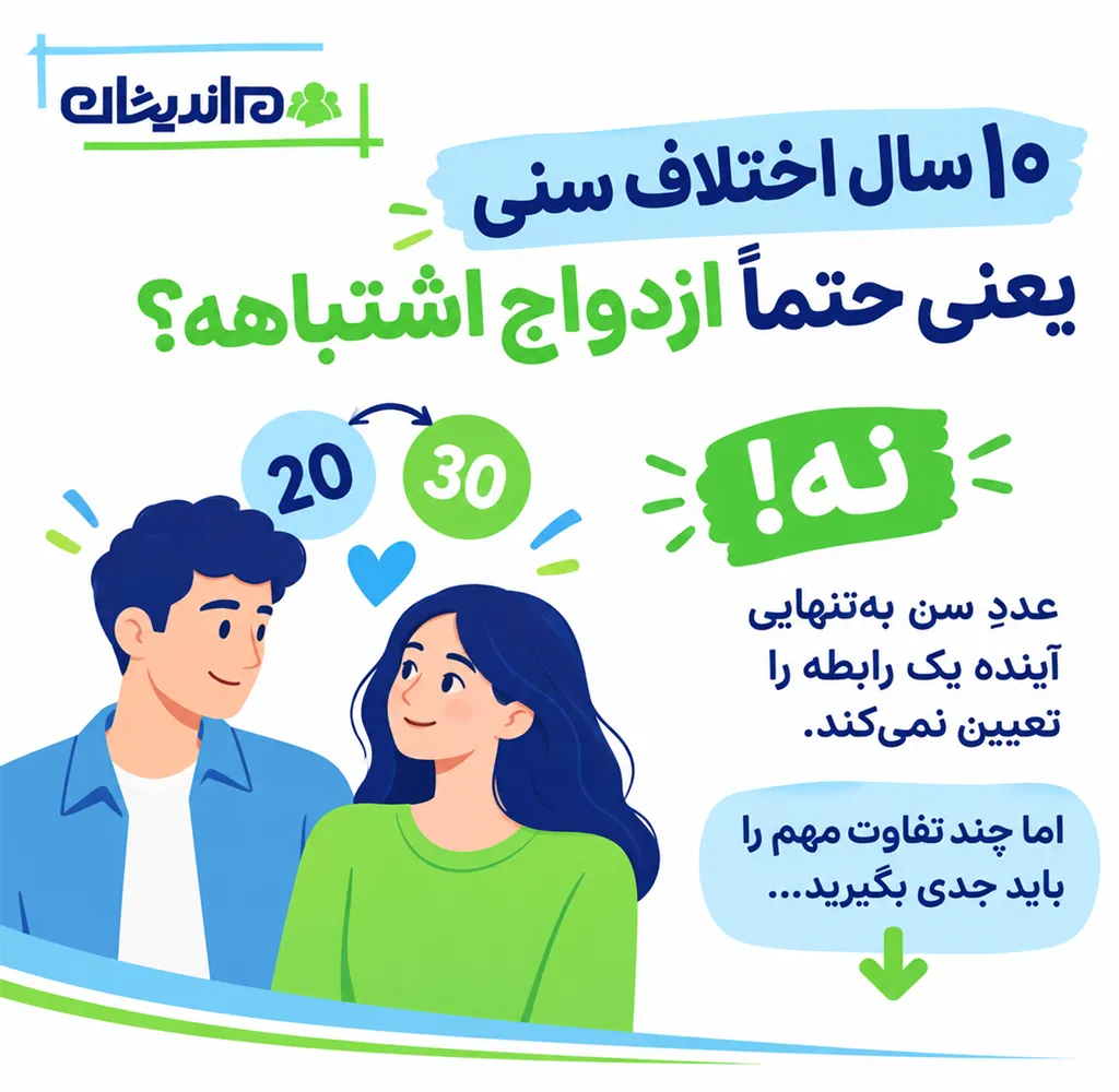 اختلاف سنی 10 سال در ازدواج