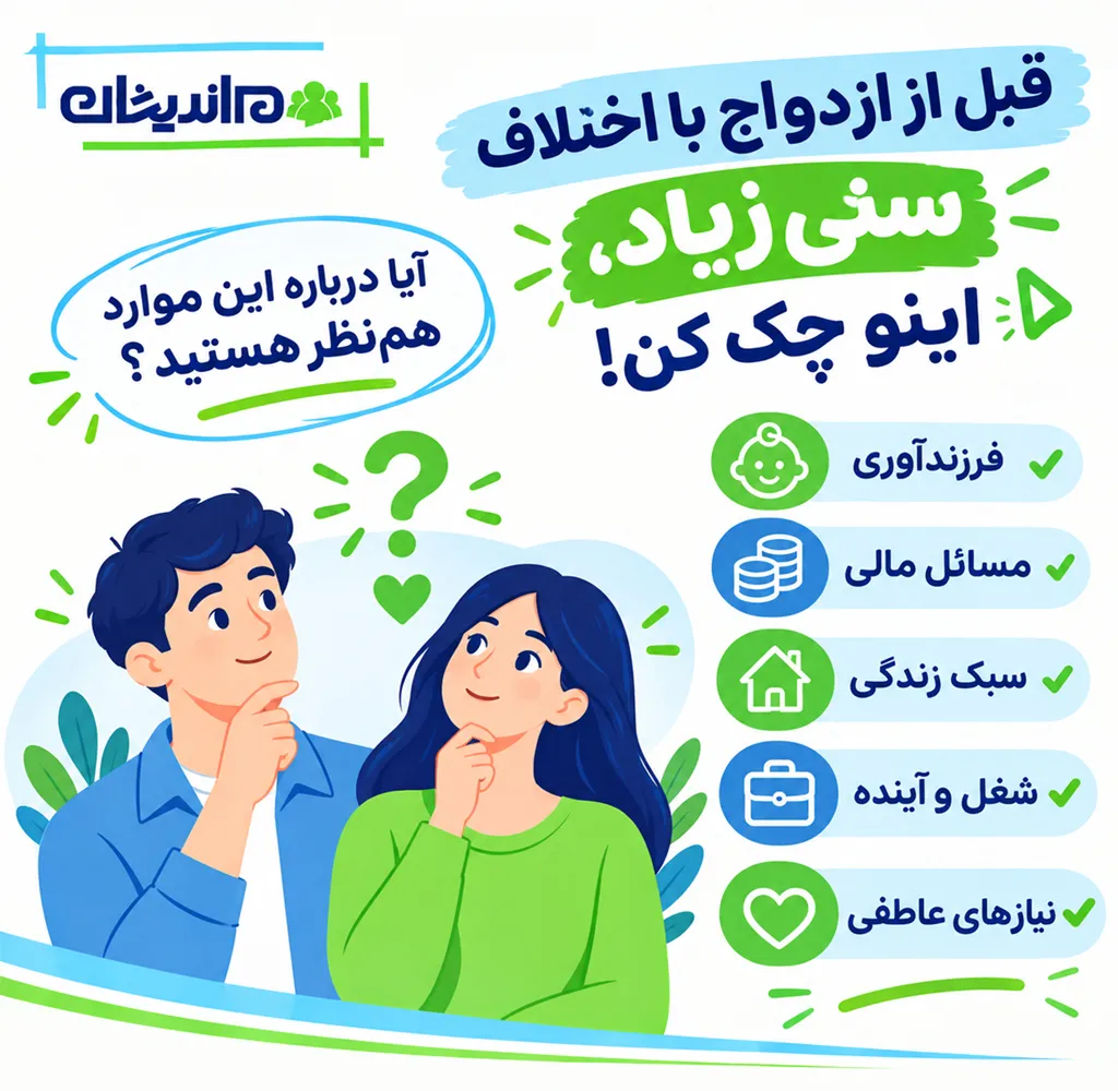 آیا سن برای ازدواج مهم است