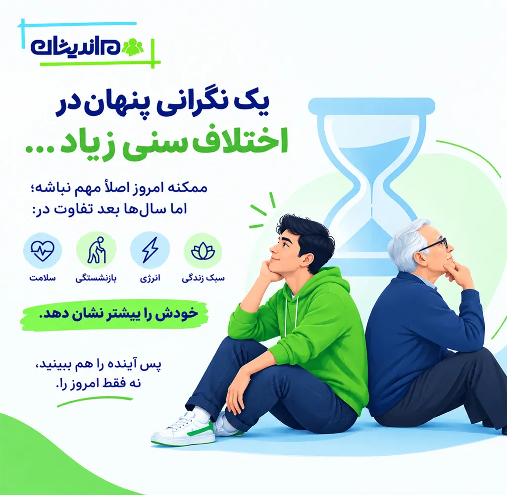 ایا اختلاف سنی 10 سال برای ازدواج مناسب است