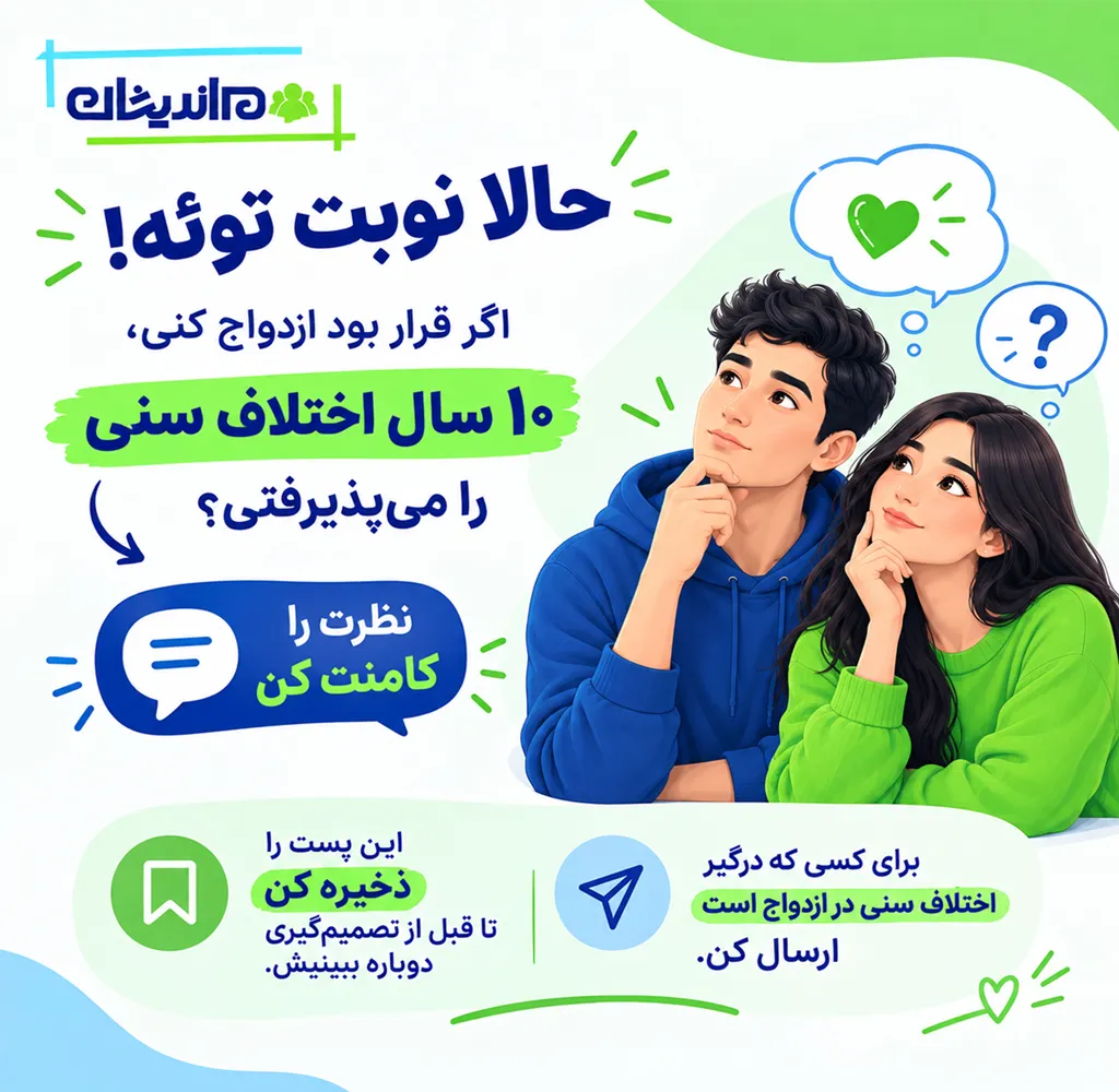 اختلاف سنی مناسب برای ازدواج