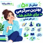 بهترین سرگرمی برای خانم ها در هر سنی