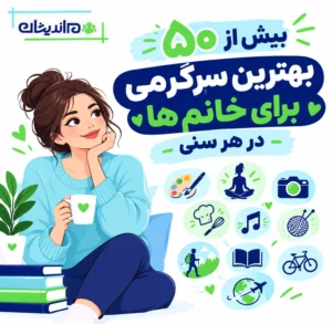 بیش از ۵۰ بهترین سرگرمی برای خانم ها در هر سنی